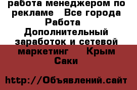 работа менеджером по рекламе - Все города Работа » Дополнительный заработок и сетевой маркетинг   . Крым,Саки